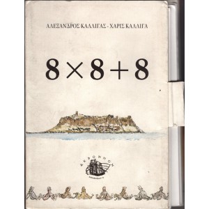8 Χ 8 + 8 (ΔΙΓΛΩΣΣΗ ΕΚΔΟΣΗ ΕΛΛΗΝΙΚΑ - ΑΓΓΛΙΚΑ)
